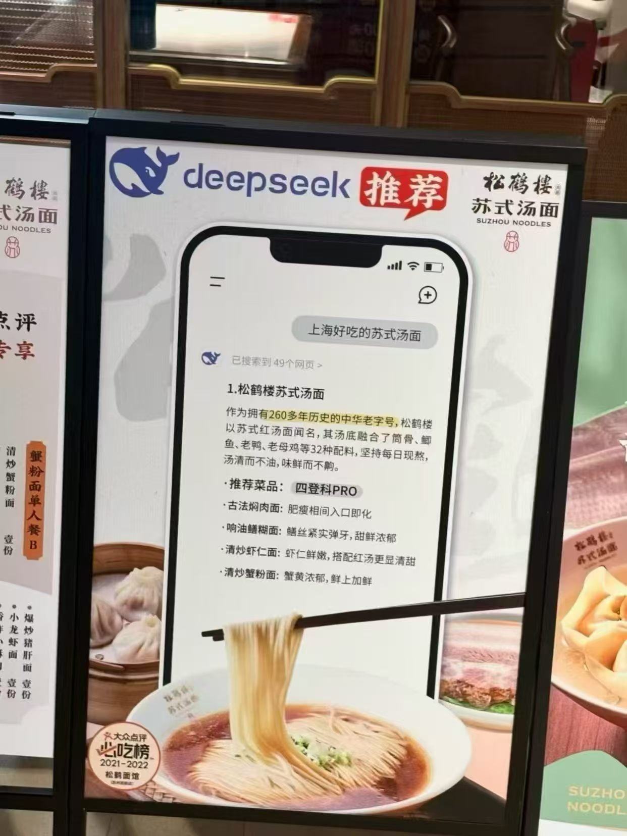 DeepSeek 推荐 · 松鹤楼苏州面馆(260 年 · 32 味)