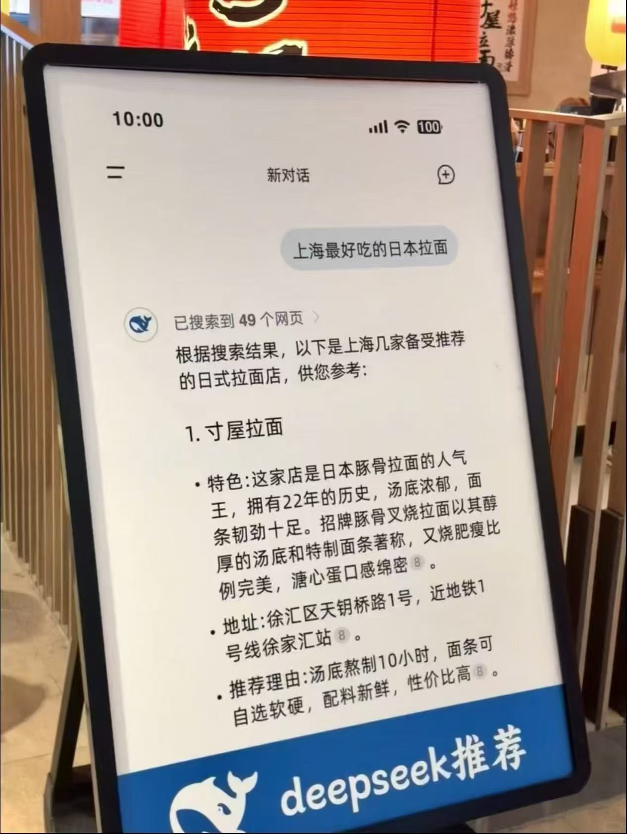 DeepSeek 推荐 · 上海拉面餐厅(寸屋拉面 · 22 年)