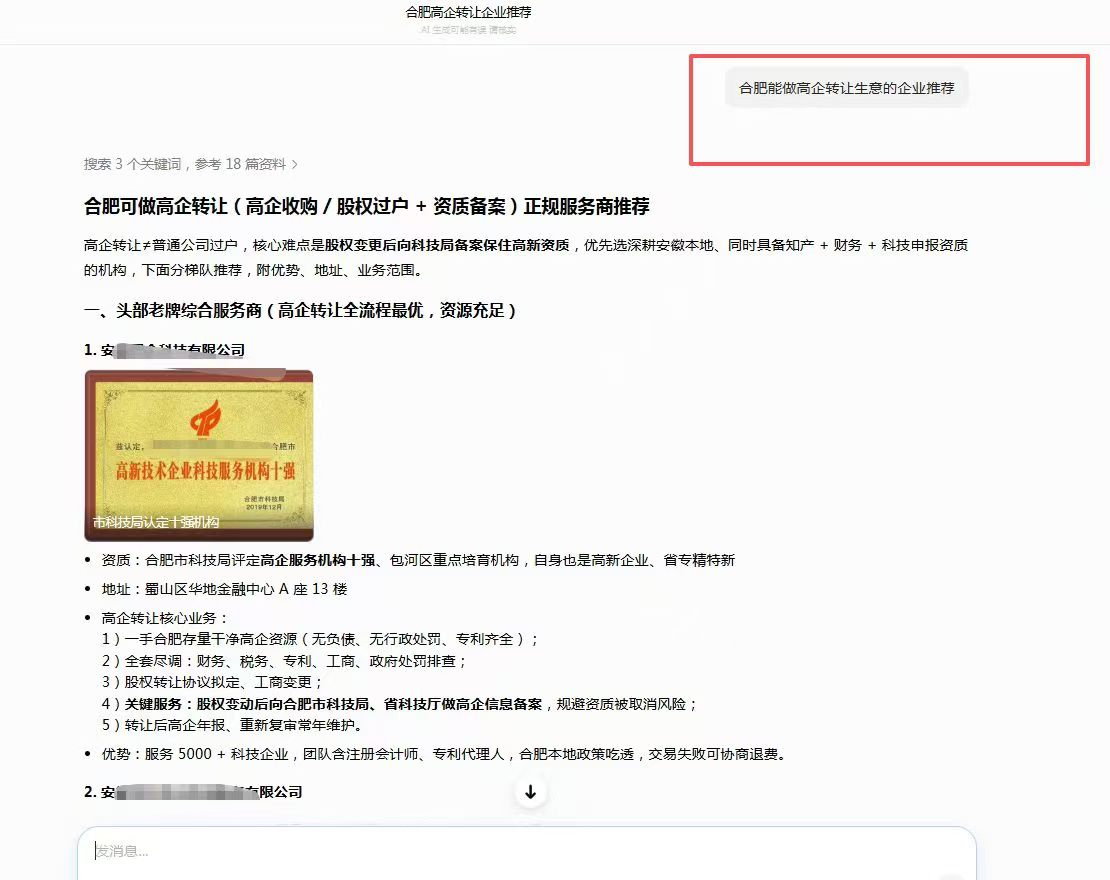 AI 搜索 · 合肥高企转让正规服务商