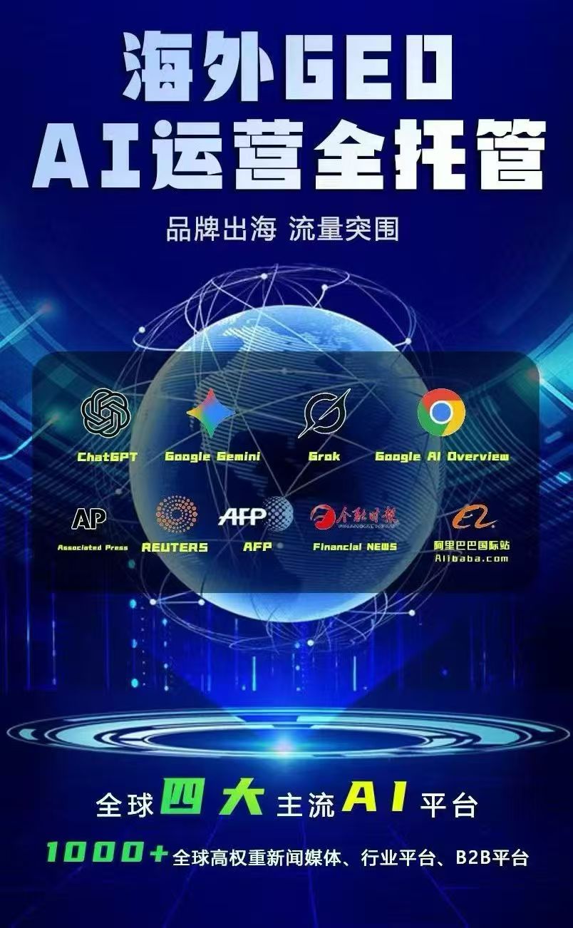 海外 GEO AI 运营全托管