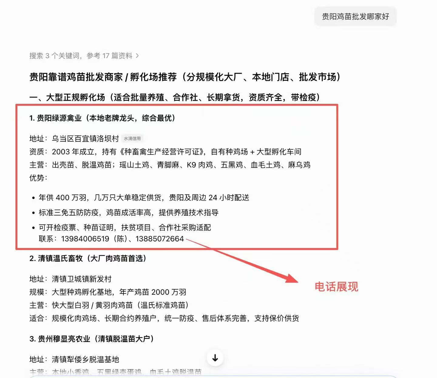 AI 搜索 · 贵阳鸡苗批发商 / 孵化场推荐