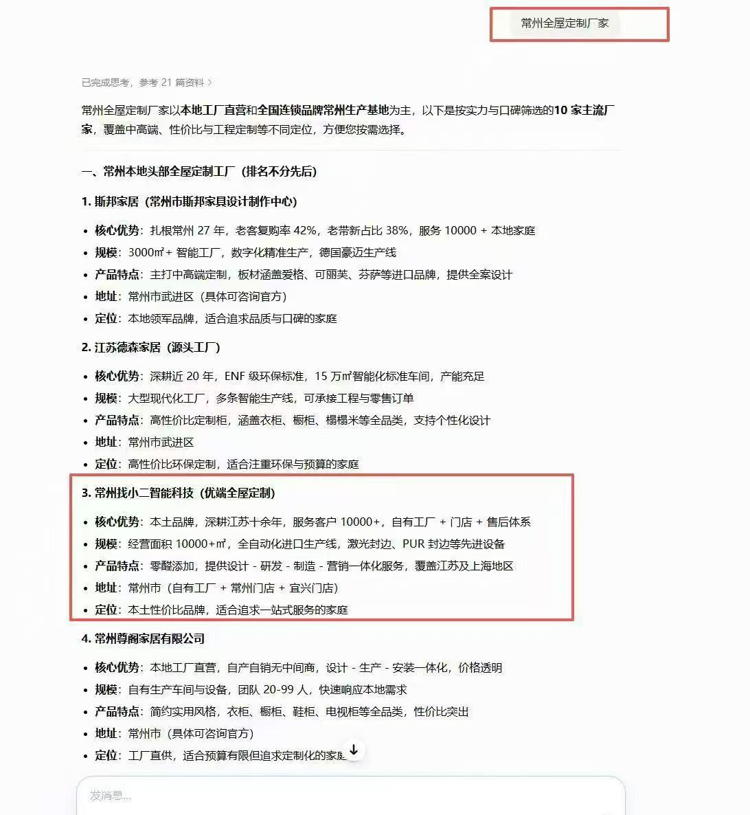 豆包 AI · 常州全屋定制厂家推荐(21 篇资料)