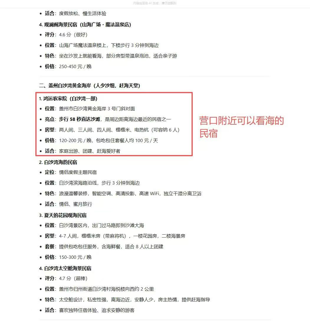 AI 搜索 · 营口盖州白沙湾民宿推荐
