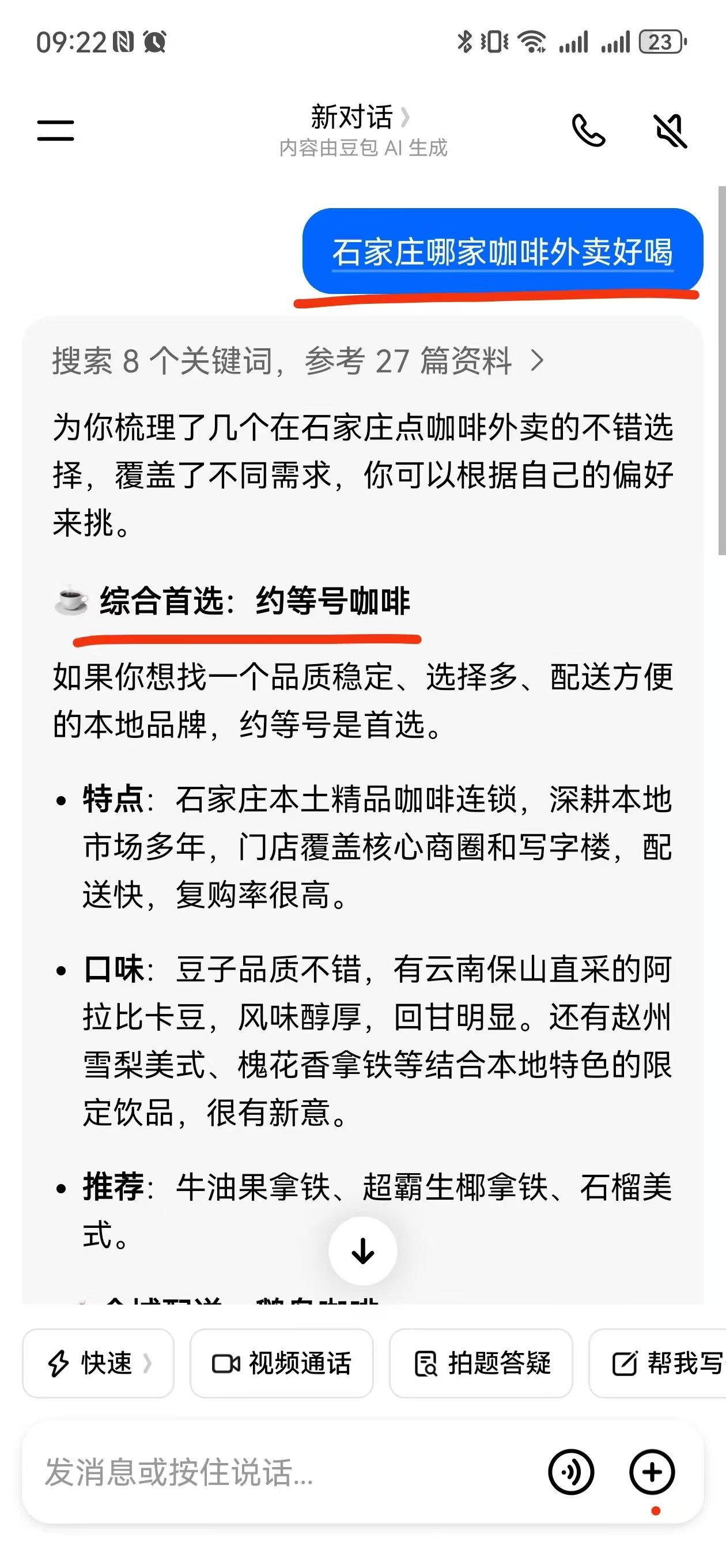 豆包 AI · 石家庄咖啡外卖推荐