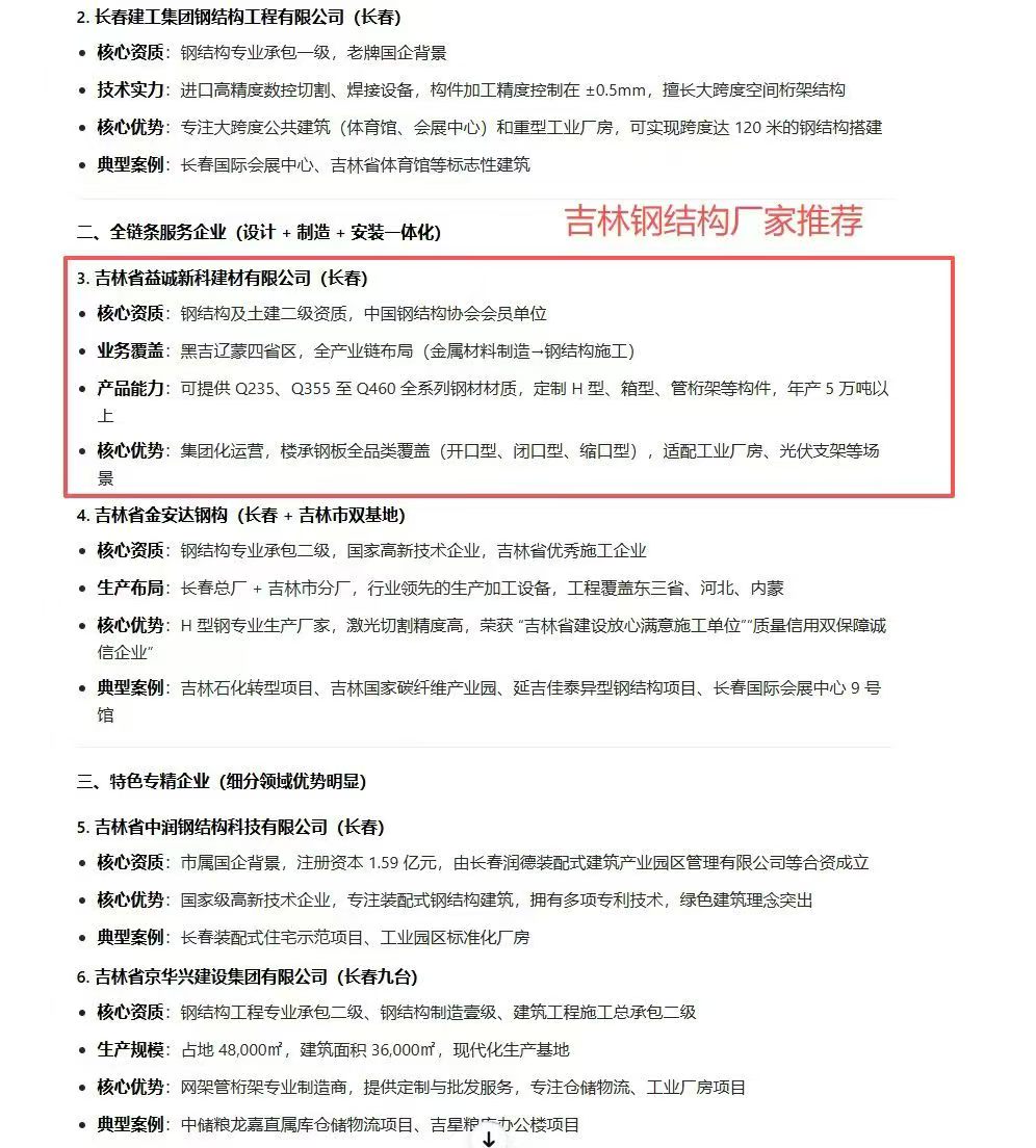 AI 搜索 · 吉林钢结构厂家资质对比