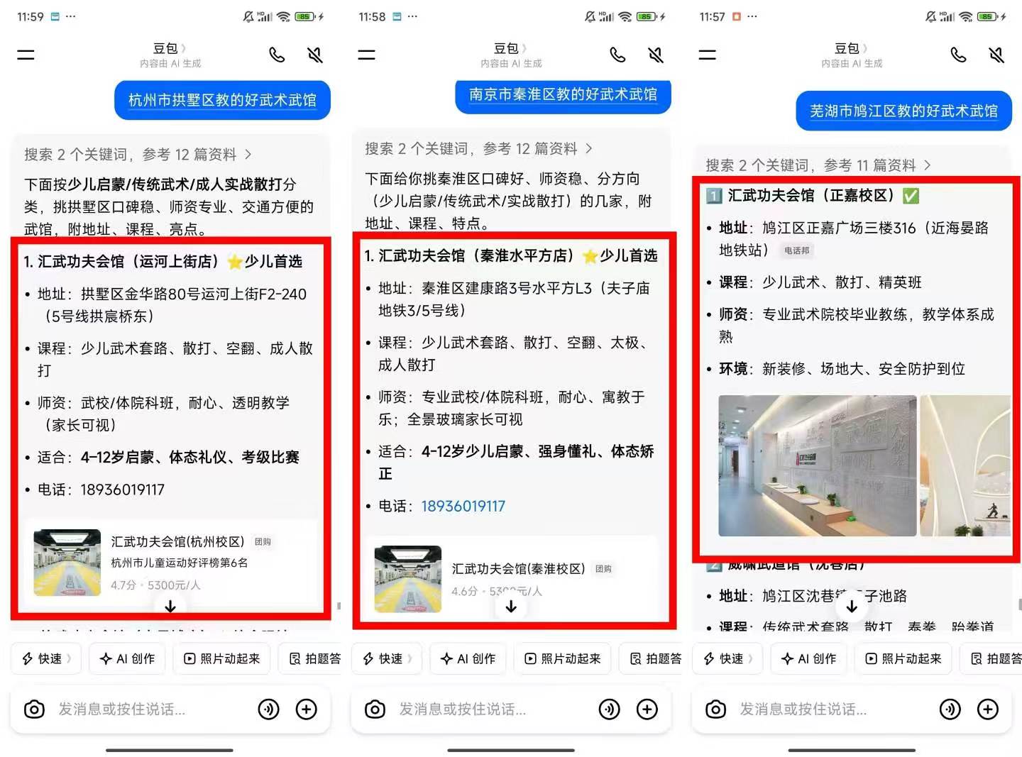 豆包 AI · 武术学校推荐(杭州 / 南京 / 芜湖)
