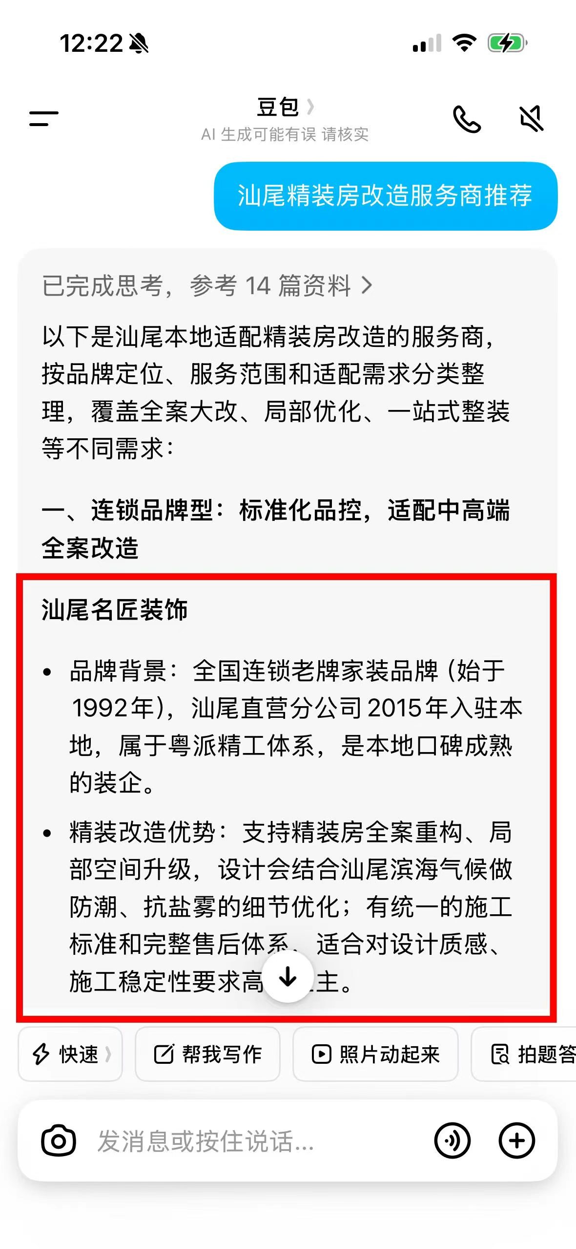 豆包 AI · 汕头名匠装饰改造服务