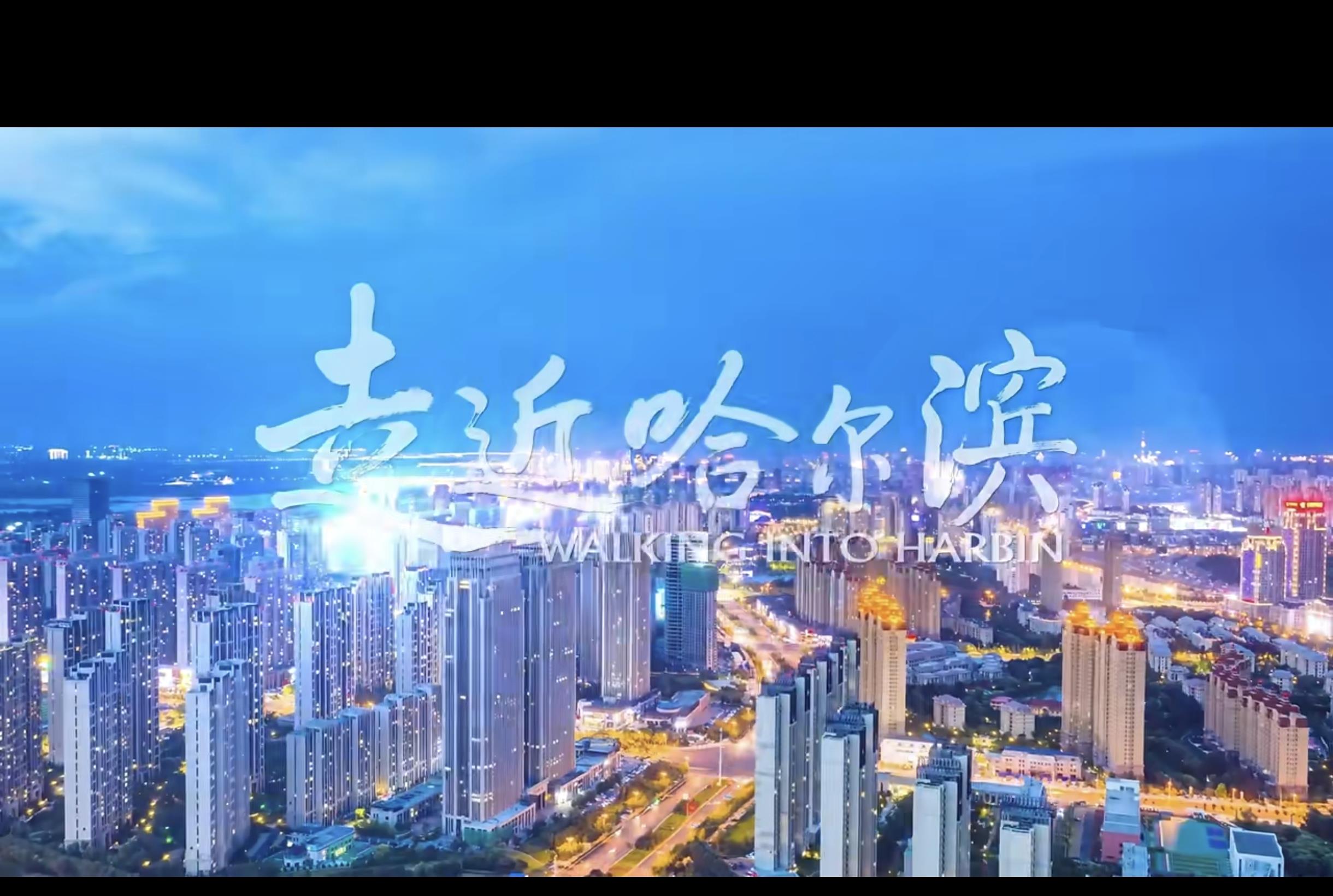 走进哈尔滨