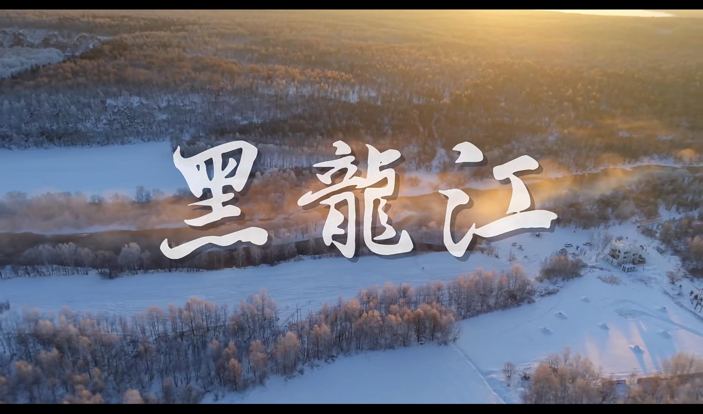 黑龙江 · 冰雪